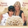 Виктор Королёв и Ирина Круг