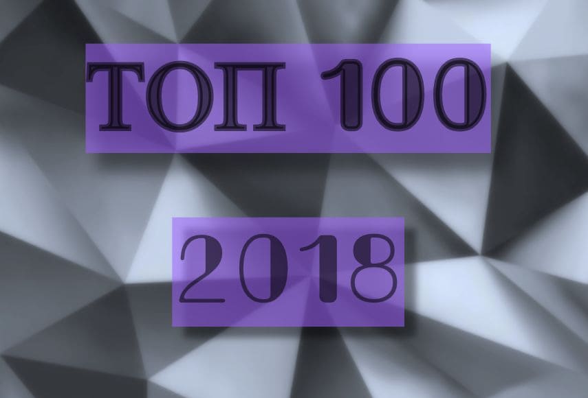 ТОП 100 лучших песен 2018