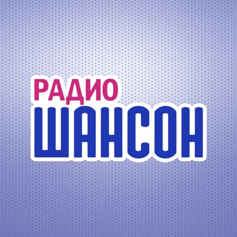 Радио Шансон Россия